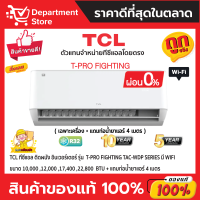 แอร์ทีซีแอล TCL แบบติดผนัง อินเวอร์เตอร์ T-PRO FIGHTING TAC-WDP SERIES มี WIFI น้ำยาแอร์ R-32 + แถมท่อน้ำยาแอร์ 4 เมตร (เฉพาะเครื่อง)