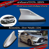 เสาครีบฉลาม SIENTA สีบรอนซ์เงิน...Silver Metallic (1D4) (รุ่นRMแบบต่อสัญญานวิทยุได้ ครีบฉลามเซียนต้าสีเงิน เสาอากาศรถยนต์ สีตรงรุ่น