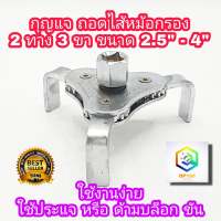 META กุญแจ ถอดไส้หม้อกรอง 2 ทาง 3 ขา ขนาด 2.5"- 4" ประแจถอดกรองน้ำมันเครื่อง ถอดกรอง ถอดกรองน้ำมันเครื่อง 3 ขาแบน (63-102 mm)