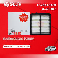 กรองอากาศซากุระ ยี่ห้อรถ HONDA ฮอนด้า  / FREED ฟรีด เครื่อง 1.5 ปี 2009 -2016 รหัสสินค้า A-16810