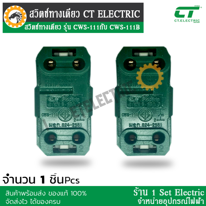 ลดราคาขั้นสุด-สวิตช์ทางเดียว-รุ่น-cws-111-กับ-cws-111b-แบรนด์-ct-electric