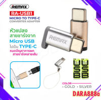 REMAX ของแท้ 100% RA-USB1 หัวแปลง Micro To Type-C Converter Adapter