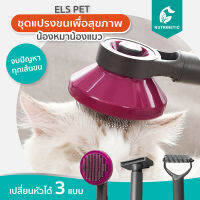 ชุดแปรงขนเพื่อสุขภาพ Els Pet Brush สุดคุ้มเปลี่ยนหัวได้ 3 แบบ แปรงนวด แก้ขนพัน กำจัดขนตาย