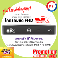 PSI S2X กล่องรับสัญญาณดาวเทียม กล่องจานดาวเทียม รุ่นใหม่ล่าสุด!! ภาพคมชัดโคตรๆ ใช้กับจานได้ทุกรุ่น ทุกยี่ห้อ รองรับทีวีรุ่นเก่า-ใหม่