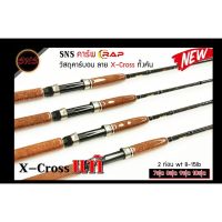 คันสปิน SNS คาร์พ CRAP วัสดุคาร์บอน ลาย X-Cross ทั้งคัน คันสปิ๋ว คัน2ท่อน เวท 8-15lb ขนาด7ฟุต 8ฟุต