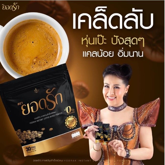 ยอดรัก-กาแฟยอดรัก-โกโก้ยอดรัก-ชามะนาวยอดรัก-yodrak-coffee-cocoa-ชามะนาว-อิ่มนาน-ไม่มีน้ำตาล