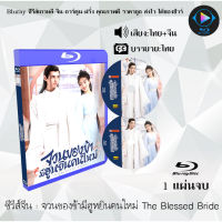 Bluray FullHD 1080p ซีรีส์จีน เรื่อง จวนของข้ามีฮูหยินคนใหม่ The Blessed Bride : 1 แผ่น (เสียงไทย+เสียงจีน+ซับไทย) ** ไม่สามารถเล่นได้กับเครื่องเล่น DVD **