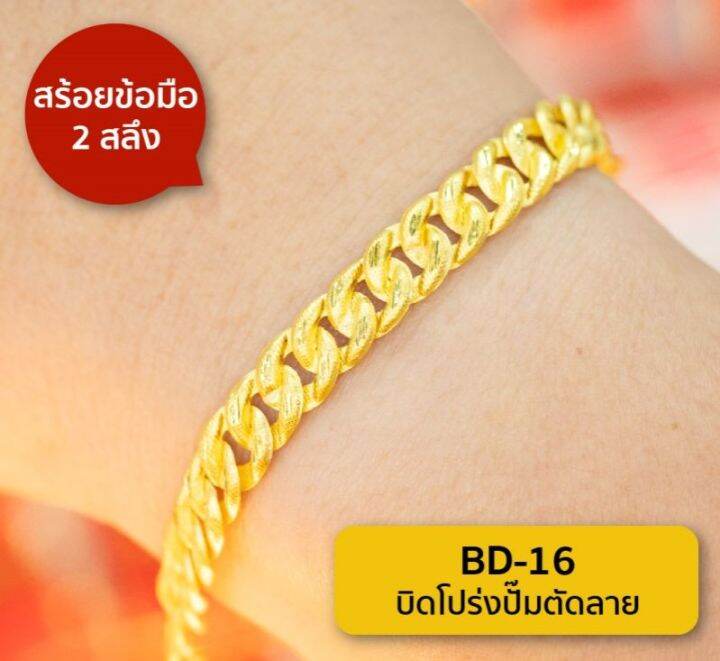 lsw-สร้อยข้อมือทองคำแท้-2-สลึง-7-58-กรัม-ลายบิดโปร่งปั๊มตัดลาย-bd-16