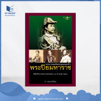 สถาพรบุ๊คส์ หนังสือ สารคดี  พระบาทสมเด็จพระจุลจอมเกล้าฯ พระปิยมหาราช