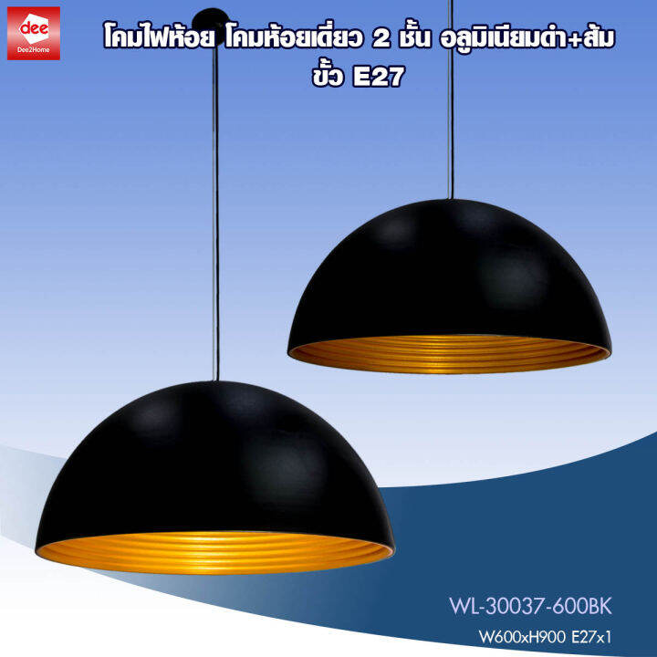 d2h-โคมโคมห้อยเดี่ยว-2-ชั้นอลูมิเนียมดำส้ม-ขนาด-60cm-เลือกโคมปล่าว-โคมพร้อมหลอด-led-7w-ขั้ว-e27-1-รุ่น-wl-30037-600bk