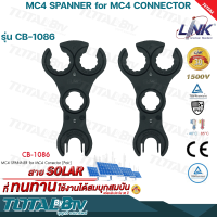 LINK MC4 ประแจขั้วโซล่า MC4 ประแจขัน รุ่น CB-1086 MC4Spanner Solar Connector ขั้วโซลาเซลล์ (1คู่) MC4Tool รับประกันคุณภาพ