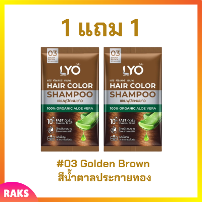 ** 1 แถม 1 ** LYO Hair Color Shampoo แชมพูปิดผมขาว ไลโอ แฮร์ คัลเลอร์ # 03 Golden Brown สีน้ำตาลประกายทอง ปริมาณ 30 ml. / 1 ซอง