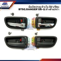 88 AWH มือเปิดประตู ใน หน้า MAZDA BT50,FORD RANGER’06-11 สีดำ/สีชุบ ยี่ห้อ S.PRY อะไหล่รถยนต์ ตี๋ใหญ่อะไหล่