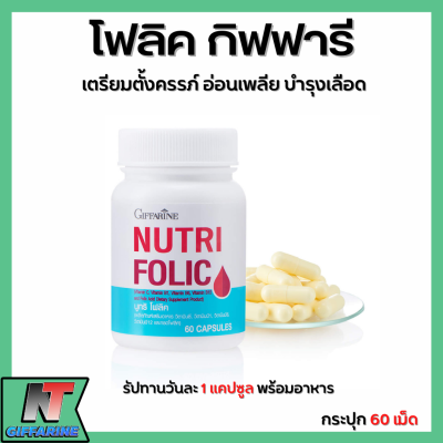 ส่งฟรี โฟลิค ธาตุเหล็ก กิฟฟารีน โฟลิก โฟลิคเตรียมตั้งครรภ์ | Giffarine NUTRI FOLIC