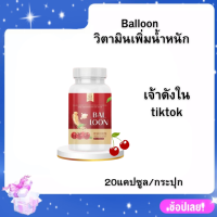 Balloon วิตามินเพิ่มน้ำหนัก แม่น้ำหนึ่งเจ้าดังใน tiktok ขนาด 20แคปซูล/กระปุก ✅ ทานวันละครั้งก่อนนอน✅