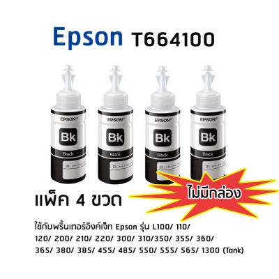 Epson T664100 BK หมึกแท้ สีดำจำนวน 4 ชิ้น (ไม่มีกล่อง)ใช้กับพริ้นเตอร์อิงค์เจ็ท เอปสัน L100/ 110/ 120/ 200/ 210/ 220/ 300/ 310/ 350/ 355/ 360/ 365/ 380/ 385/ 455/ 485/ 550/ 555/ 565/ 1300 (Tank)
