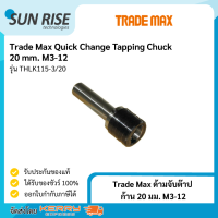 Trade Max ด้ามจับต๊าป Quick Change Tapping Chuck ก้าน 20 มม. M3-12