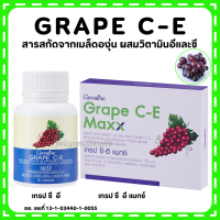 (ส่งฟรี) GRAPE C - E สารสกัดเมล็ดองุ่น กิฟฟารีน ดูแล ฝ้า กระ จุดด่างดำ  เกรปซีอี GRAPE C - E GIFFARINE