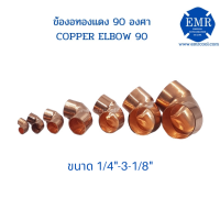 ข้องอทองแดง 90 องศา COPPER ELBOW 90