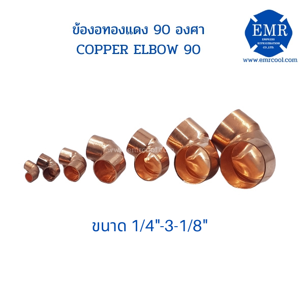 ข้องอทองแดง-90-องศา-copper-elbow-90