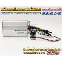 ( PRO+++ ) โปรแน่น.. กล่องคอนโทรลมอเตอร์บัสเลส DC24V 350W (สำหรับปั๊มน้ำ และ รถไฟฟ้า) Driver Controller Brushless ราคาสุดคุ้ม ปั๊ม น้ำ ปั๊ม หอยโข่ง ปั้ ม น้ํา ปั๊ม น้ำ อัตโนมัติ