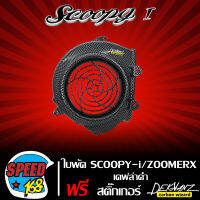 ครอบใบพัด SCOOPY-I,ICON,ZOOMER-X รุ่นเก่า เคฟล่าดำ+สติกเกอร์ DEKVANZ