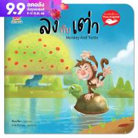 หนังสือนิทานอีสป 2 ภาษา (ไทย-อังกฤษ) ลิงกัเต่า (The Monkey and the Turtle)