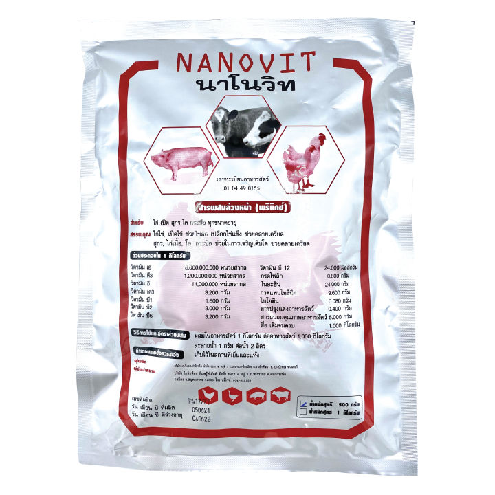 Nanovit นาโนวิท อาหารเสริมเร่งไข่ดก วิตามินรวมสำหรับไก่ เป็ด หมู วัว ควาย ทุกขนาดอายุ ขนาดบรรจุ 500 กรัม