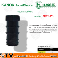 KANOK ข้อต่อพีอีเกษตร ตัวอุดปลายท่อ PE มีขนาด 11 มม- 25 มม รับประกันคุณภาพ