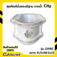 ส้วมนั่งยอง ฐานสูง City เพ้นท์ลาย สีขาว (รุ่น2250Z) สินค้าพร้อมส่ง