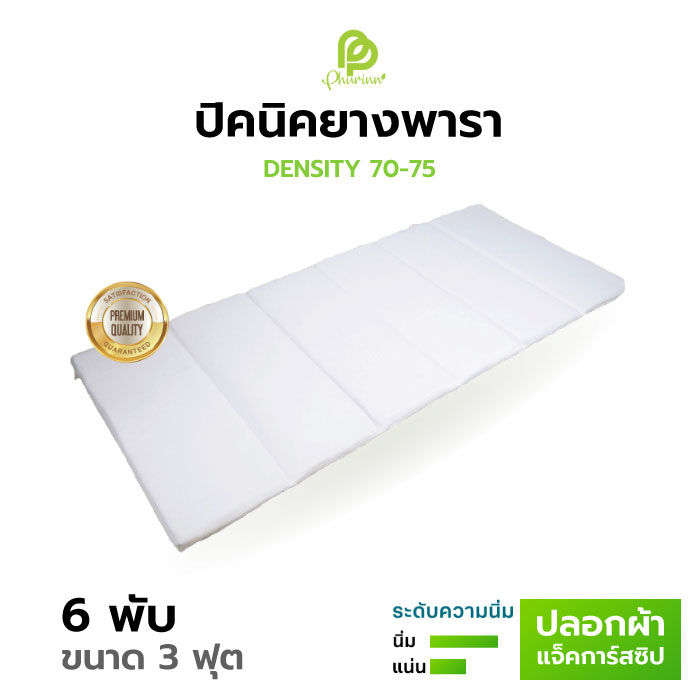 ปิคนิคยางพารา-แบบพับ-6-ทบ-ขนาด-3-ฟุต-1-นิ้ว