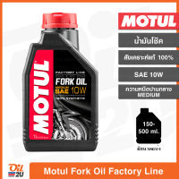 น้ำมันโช๊ค Motul Fork Oil Factory Line SAE 10W Light-Medium/ความหนืดน้อย-กลาง ปริมาณ 1 ลิตร และขนาดแบ่งขาย | Oil2U