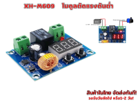 XH-M609 DC โมดูลป้องกัน ตัดการเชื่อมต่อเมื่อ แรงดันไฟ จาก แบตเตอรี่ ต่ำ  DC 12-36V