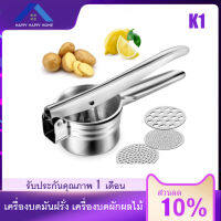 เครื่องบดมันฝรั่ง เครื่องบดผัก คั้นน้ำผลไม้ เครื่องบดสเตนเลส พร้อมเครื่องกรอง เปลี่ยนได้ 3 แบบ