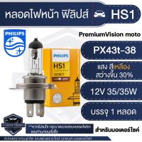 PHILIPS HS1 รุ่น PREMIUM VISION หลอดไฟหน้า รถมอเตอร์ไซค์ ฟิลิปส์  Scoopy-i / MSX125 /  CBR150R / CBR250 / CRF/ Kawasaki / Filano   ไฟหน้ามอไซค์ หลอดไฟหน้า หลอดไฟรถมอไซค์