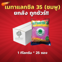 เมทาแลกซิล35(ชมพู)(สินค้าผลิตใหม่ ของแท้แน่นอน?) - ยกลัง (ขนาด 1 กิโลกรัม *25 ซอง) = ชิ้นละ 310 บาท