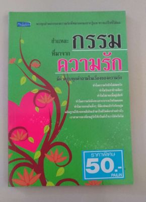 ชำแหละกรรมที่มาจากความรัก มีคำตอบทุกคำถามในเรื่องของความรัก