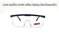 แว่นตาเลนส์ใส UV400 เคลือบ optifog ( ป้องกันหมอกฝ้า )ทรงเหลี่ยม