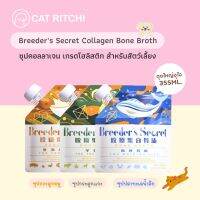 [?พร้อมส่ง] Breeders Secret ซุปคอลลาเจนโฮลิสติก สำหรับน้องแมวน้องหมา Collagen Bone Broth เกรดพรีเมียม ขนาด 355 ml.