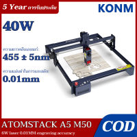 ?【รับประกัน 5 ปี】ATOMSTACK A5 M50 40W เครื่องแกะสลักเลเซอร์ เครื่องตัดเลเซอร์ Laser Engraver สามารถสลักพลาสติก ไม้ สแตนเลส คริลิค ชุดช่วยอากาศ