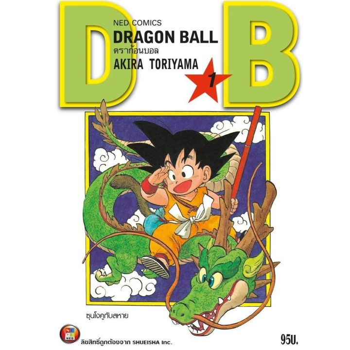 เล่มใหม่ล่าสุด-หนังสือการ์ตูน-dragon-ball-ดราก้อนบอล-1-27-พิมพ์ใหม่ล่าสุด-แบบแยกเล่ม