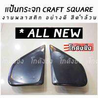 โกดังซิ่ง แป้นกระจก craft square “ตรงรุ่น ALL NEW”(งานพลาสติกดำล้วน) พลาสติกอย่างหนาเกรดA