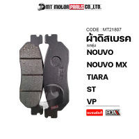 ผ้าดิสเบรค BJN แท้100% NOUVO, NOUVO MX, TIARA, ST, VP (MT21807) [BJN x MTMotorParts] ผ้าเบรคST ผ้าเบรคVP ผ้าดิสเบรคTIARA ผ้าดิสเบรคนูโว ผ้าเบรคNOUVO ผ้าดิสเบรคNOUVO-MX