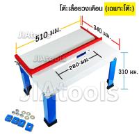 โต๊ะวงเดือน (เฉพาะโต๊ะ) ขนาด 51x34x31 ซม. ใส่เลื่อยวงเดือน 7 นิ้ว สามารถใส่เลื่อยวงเดือนได้ทุกยี่ห้อที่ฐานรองมีขนาด 130 มม. ใส่เลื่อยวงเดือน Maktec OKURA และอื่นๆได้