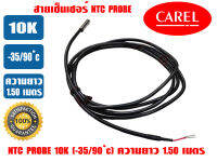 (พร้อมส่ง ส่งไว) CAREL สายเซ็นเซอร์ NTC Probe สายเทอร์โม เอ็นทีซี โพรบ สำหรับชุดควบคุมอุณหภูมิ ขนาด 10K -35/90 ํc ยาว1.50เมตร