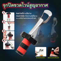 จุกปิดขวดไวน์ จุกปิดขวดเบียร์ ปิดขวดโซดา เก็บความสดชื่นยาวนาน silicone wine stopper?