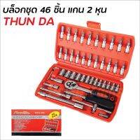 THUN DA ชุดบล็อก 46 ชิ้น สินค้ามาตรฐานเยอรมัน เหล็กคุณภาพดี แข็งแรง ทนทาน ขนาด 1/4ไขควงด้ามฟรีข้อต่อ1/4"-2",4"   Torty shop