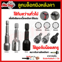 ลูกบล็อกยิงหลังคา ลูกบล็อก บล็อกยิงหลังคา มีเบอร์ 8/10 mm. มีหลายแบบให้เลือก ใช้สำหรับยึด หรือขันสกรู และน๊อตยิงหลังคา