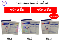 บิลเงินสด No.1 2 3 ยี่ห้อ PK ชนิดคาร์บอนในตัว 2 ชั้น และ 3 ชั้น บิลใบเสร็จ บิล พีเค ฟอร์มถูกต้องตามมาตราฐาน