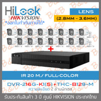 HILOOK ชุดกล้องวงจรปิด 4 ระบบ 2 MP DVR-216G-K1(S)+THC-B129-M (2.8mm - 3.6mm) x 16 COLORVU, IR 20 M. BY B&amp;B ONLINE SHOP